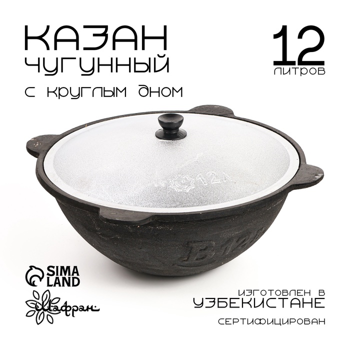 Казан с крышкой, 12 л, круглое дно