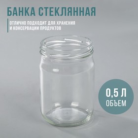 Банка стеклянная, 0,5 л, d (горлышка) = 82 мм, без крышки, То