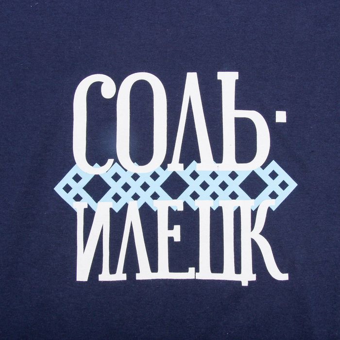 Футболка "Курорт Соль-Илецк", размер M(48), 100% хлопок