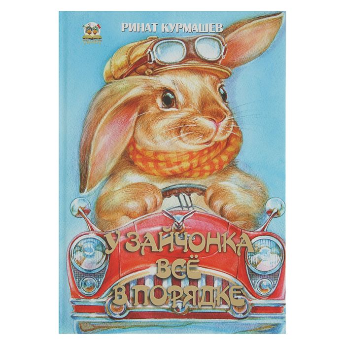 Книжка-лучший подарок «У зайчонка всё в порядке». Автор: Курмашов Р.Ф.