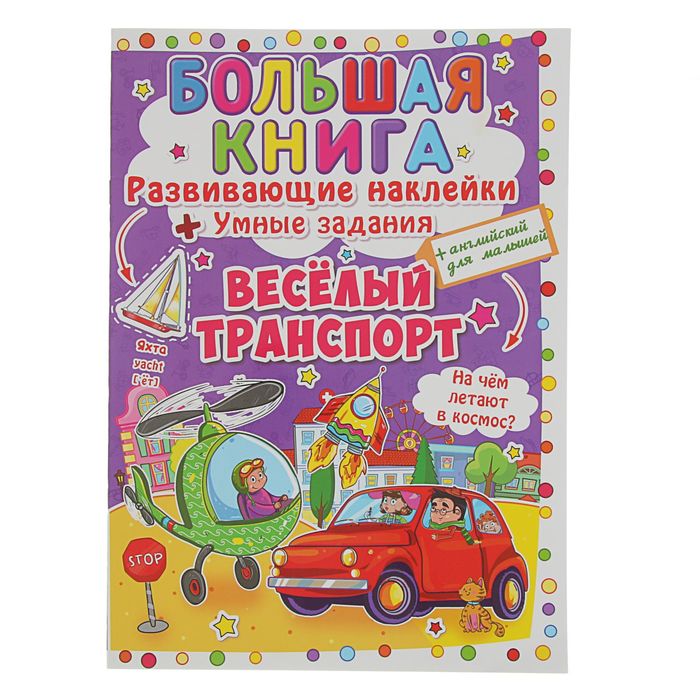 Большая книга «Развивающие наклейки. Умные задания. Веселый транспорт»