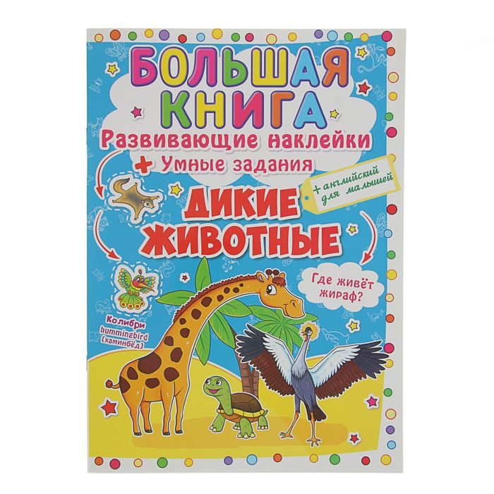 Большая книга «Развивающие наклейки. Умные задания. Дикие животные»