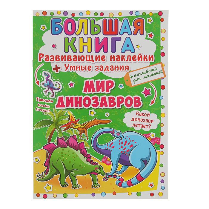 Большая книга «Развивающие наклейки. Умные задания. Мир динозавров»