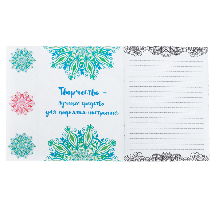 Блокнот-раскраска «Вдохновляйся», 12 листов