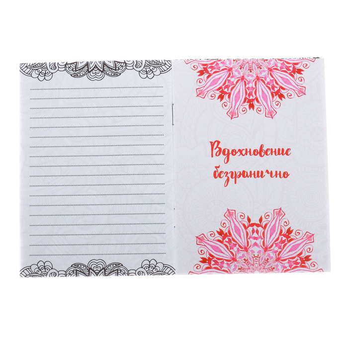 Блокнот-раскраска «Вдохновляйся», 12 листов