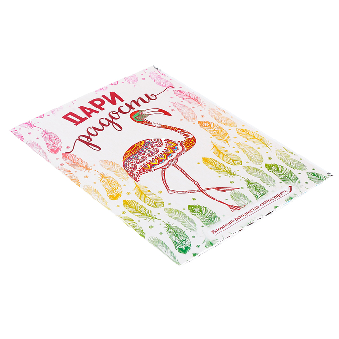 Блокнот-раскраска «Дари радость», 12 листов