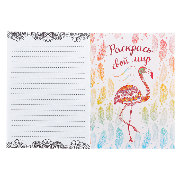 Блокнот-раскраска «Дари радость», 12 листов