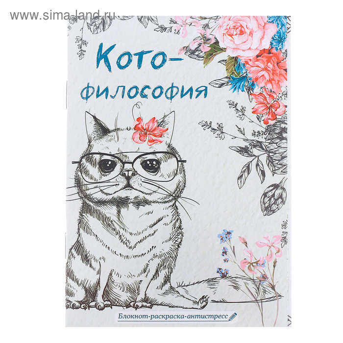 Раскраски-антистресс Блокнот-раскраска «Котофилософия», 12 листов