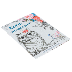 

Блокнот-раскраска «Котофилософия», 12 листов
