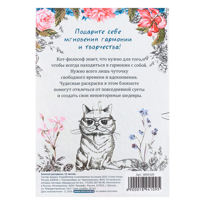 Блокнот-раскраска «Котофилософия», 12 листов