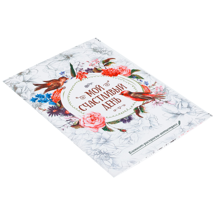 Блокнот-раскраска «Мой счастливый день», 12 листов