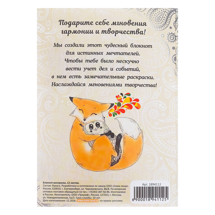 Блокнот-раскраска «Мой творческий блокнот», 12 листов