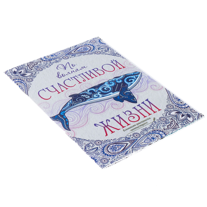 Блокнот-раскраска «По волнам счастливой жизни», 12 листов