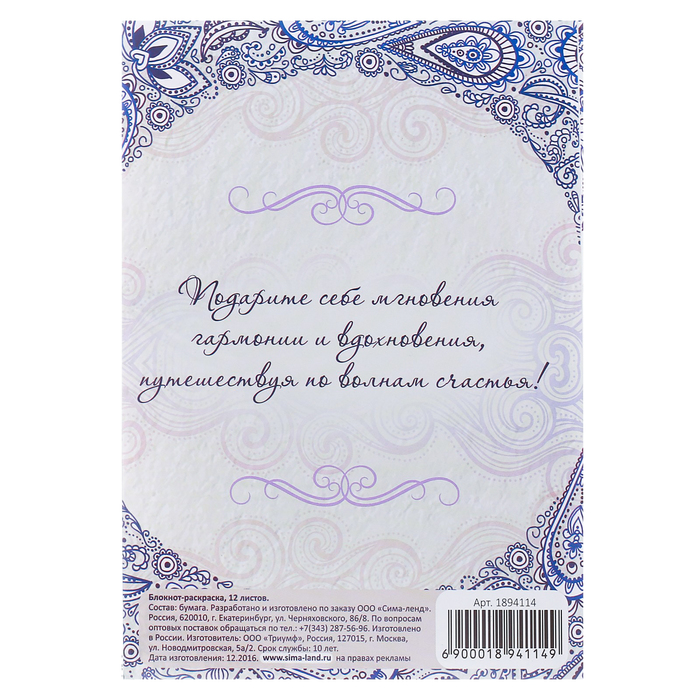 Блокнот-раскраска «По волнам счастливой жизни», 12 листов