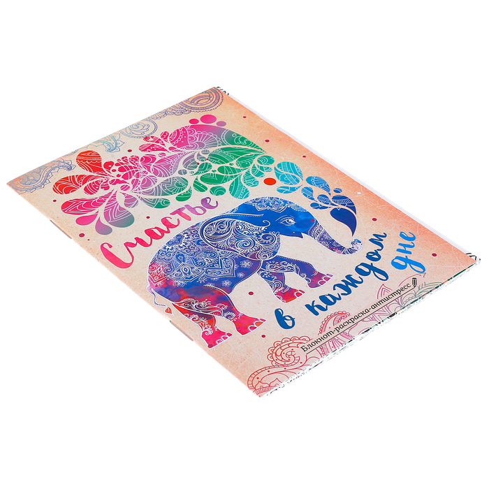 Блокнот-раскраска «Счастье в каждом дне», 12 листов