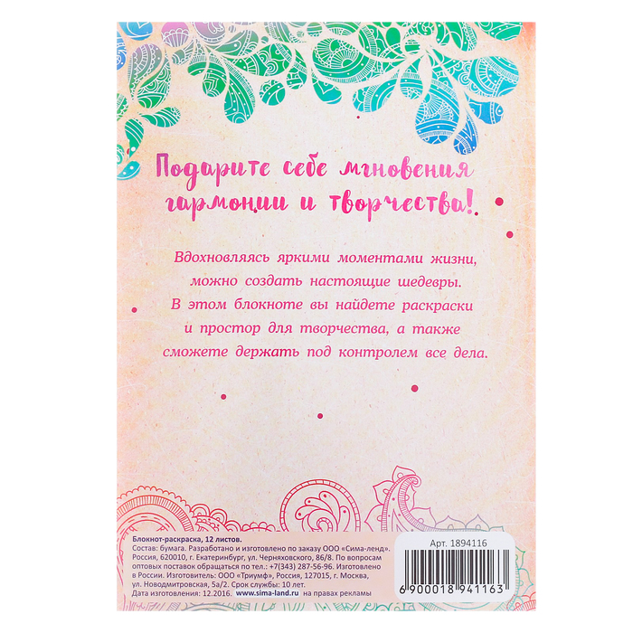 Блокнот-раскраска «Счастье в каждом дне», 12 листов