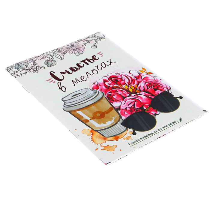 Блокнот-раскраска «Счастье в мелочах», 12 листов