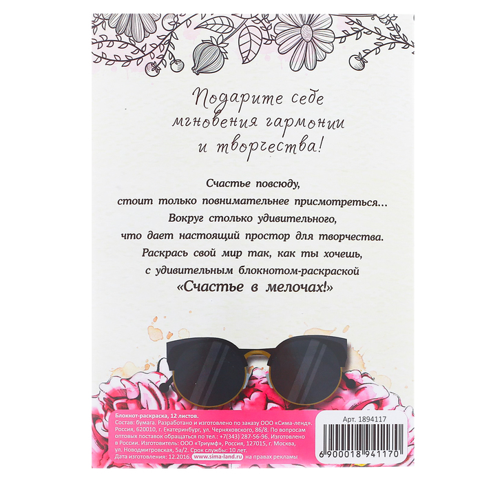 Блокнот-раскраска «Счастье в мелочах», 12 листов
