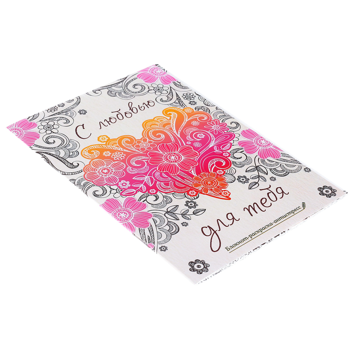 Блокнот-раскраска «С любовью для тебя», 12 листов