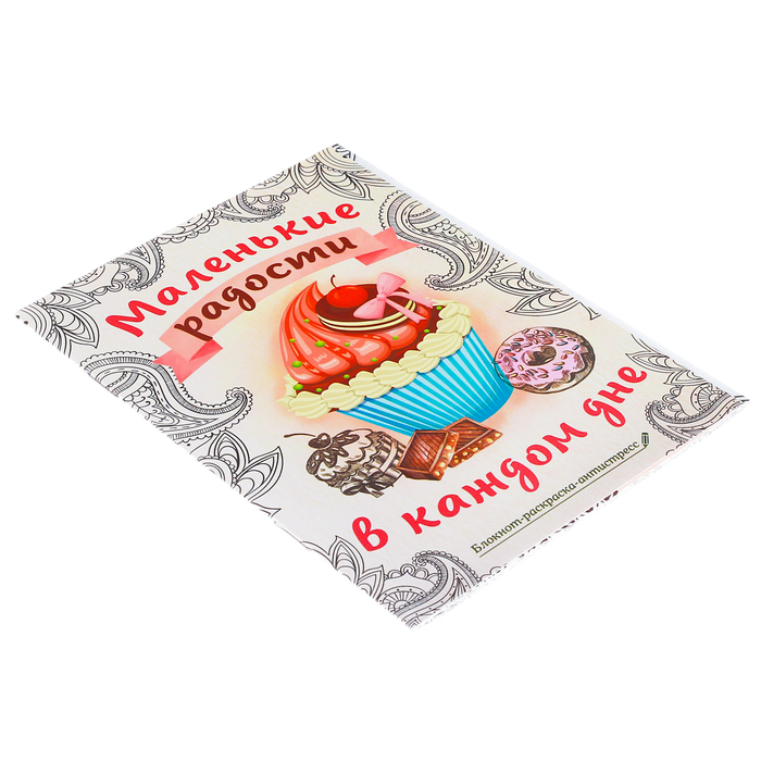 Блокнот-раскраска «Маленькие радости в каждом дне», 12 листов