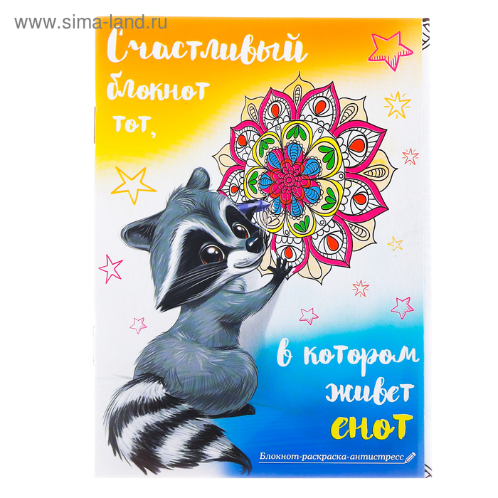 Раскраски-антистресс  Сима-Ленд Блокнот-раскраска «Счастливый блокнот тот, в котором живет енот», 12 листов