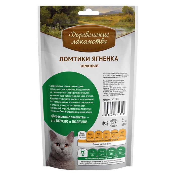 Лакомства деревенские "Ломтики ягненка" для кошек, 45 г