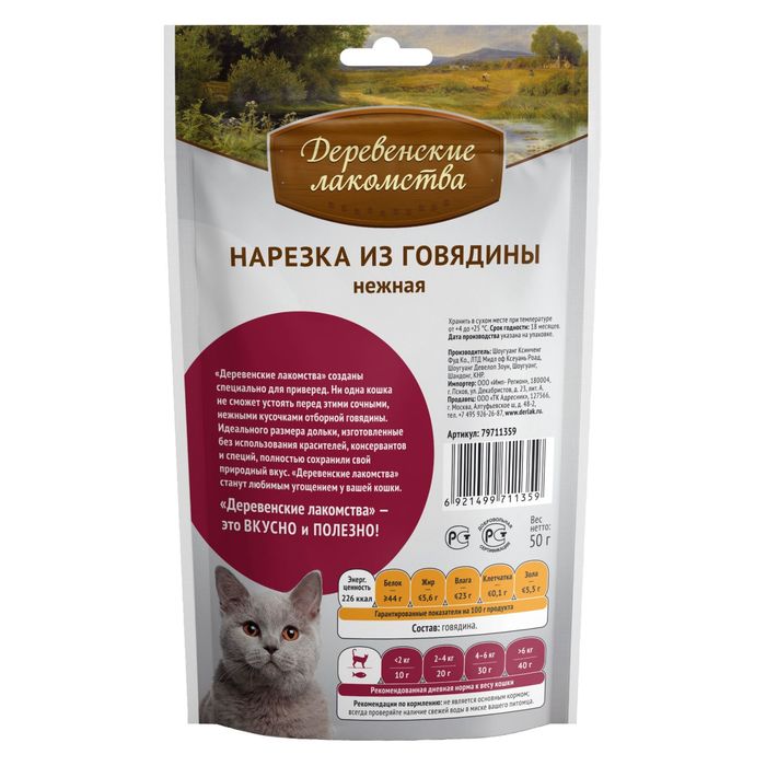 Нарезка Деревенские Лакомства для кошек, из говядины, 45г