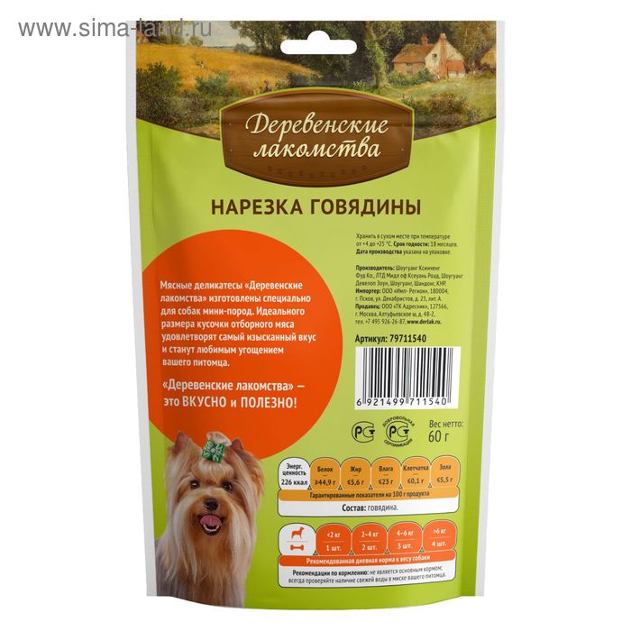 

Нарезка из говядины "Деревенские лакомства" для собак мини-пород, 55 г