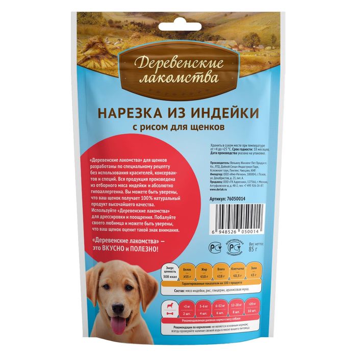 Нарезка из индейки Деревенские Лакомства, с рисом для щенков, 85г