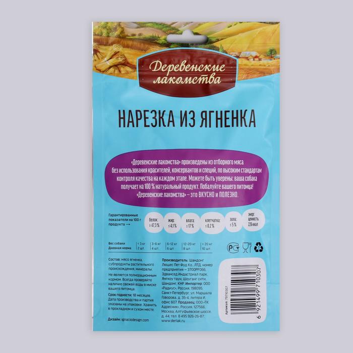 Нарезка из ягненка Деревенские Лакомства для щенков, 90г