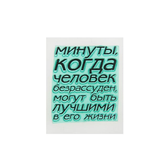 Штамп "Минуты, когда человек безрассуден"" 3,2х3,5 см (STAMP683)