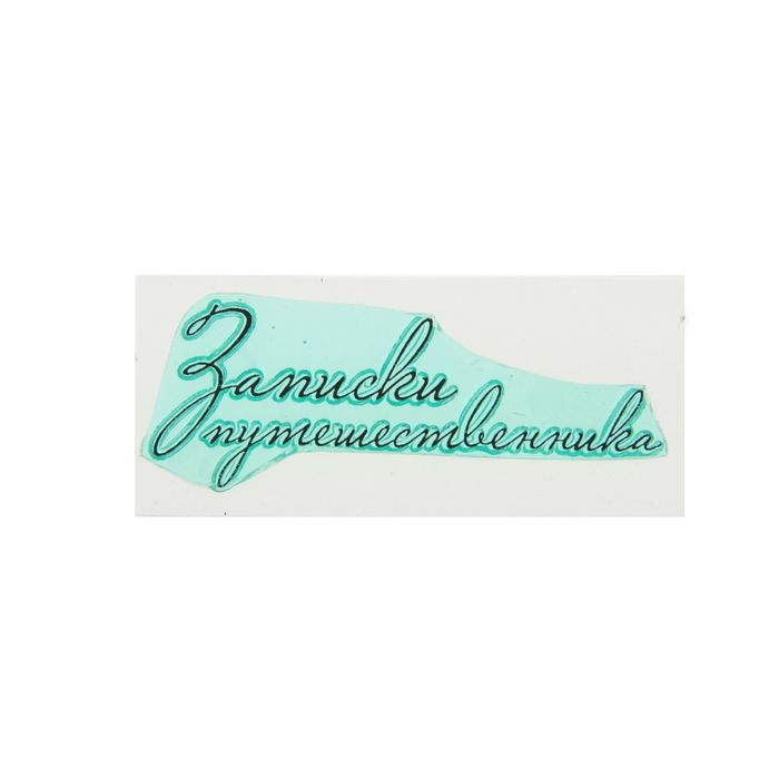 Штамп "Записки путешественника" 5,6х2 см (STAMP1167)