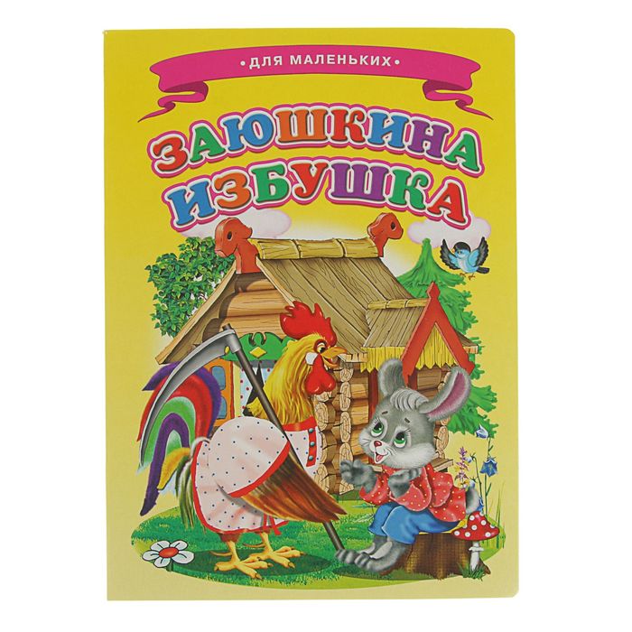 Ладушки. Для маленьких. Заюшкина избушка (160*220, цельнокрытая, лакировка)