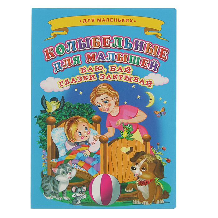 Ладушки. Для маленьких. Колыбельные для малышей. Баю-бай, глазки закрывай (160*220,цельнокр)
