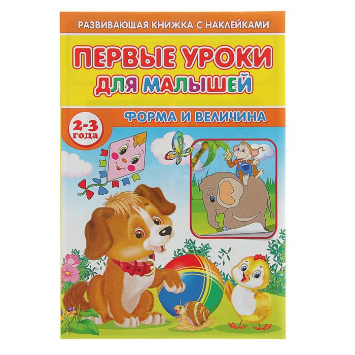 Первые уроки для малышей 2-3 года с наклейками. Форма и величина