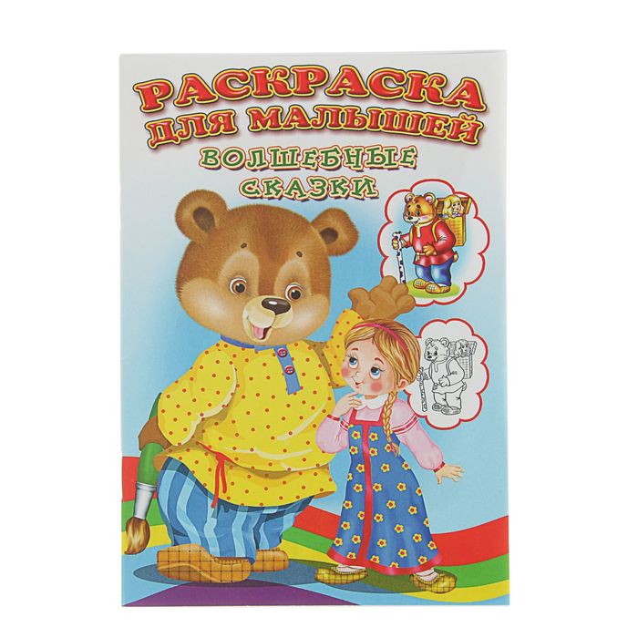 Посмотри и раскрась сказку. Волшебные сказки