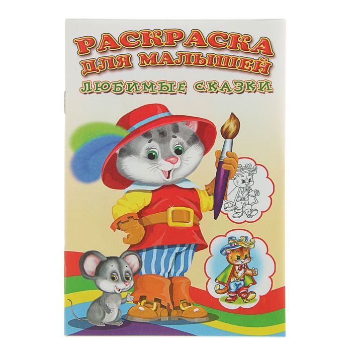 Посмотри и раскрась сказку. Любимые сказки