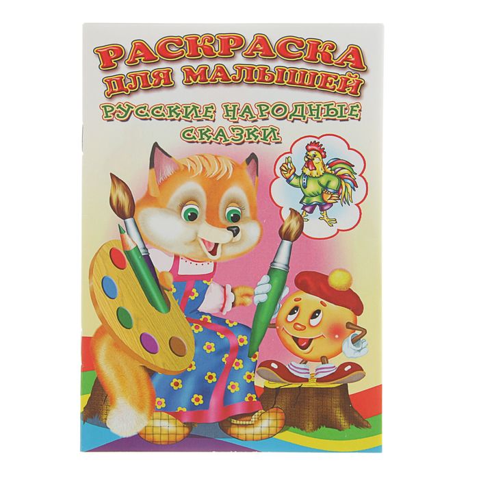 Посмотри и раскрась сказку. Русские народные сказки