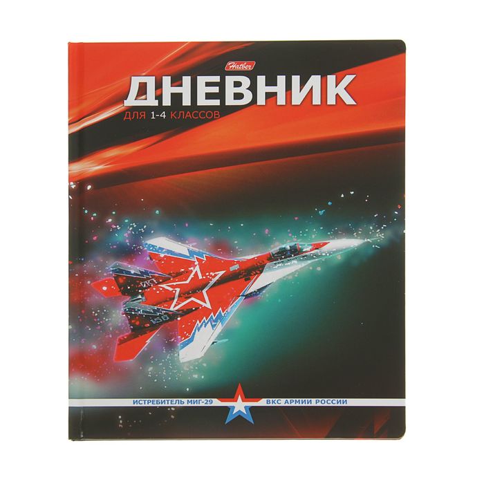 Дневник для 1-4 класса, твёрдая обложка "Истребители"