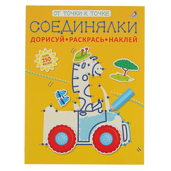 От точки к точке. Соединялки. Дорисуй, раскрась, наклей