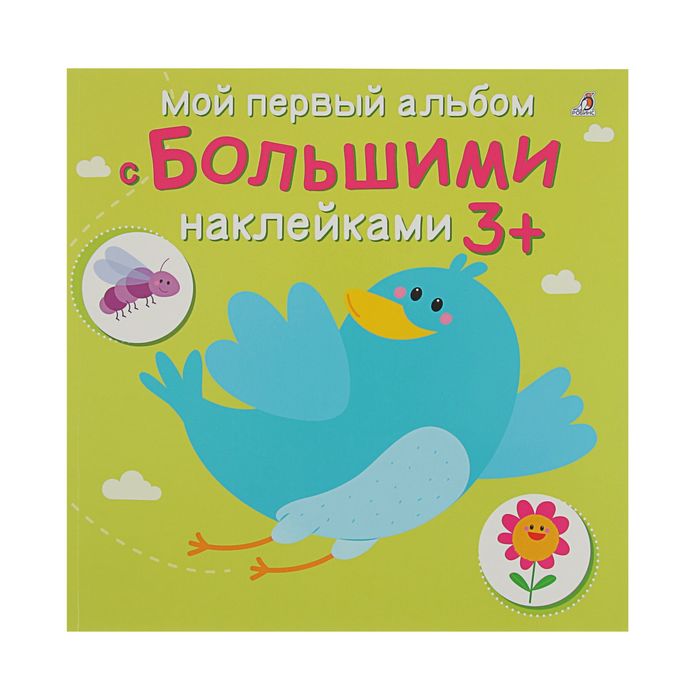 Мой первый альбом с большими наклейками