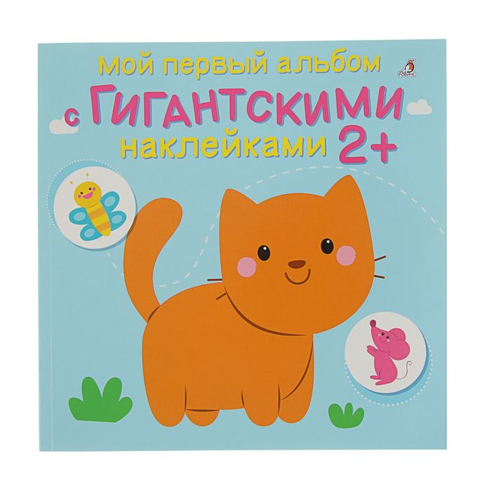 Мой первый альбом с гигантскими наклейками