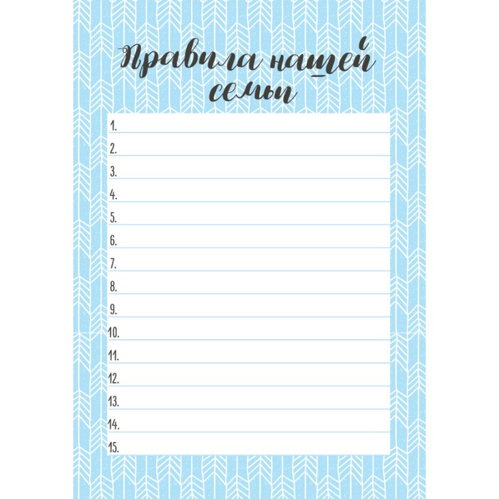 Магнитный мотиватор "Правила нашей семьи"