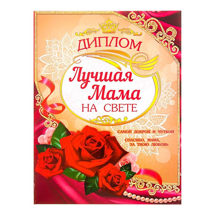 Диплом "Самой лучшей на свете мамы"