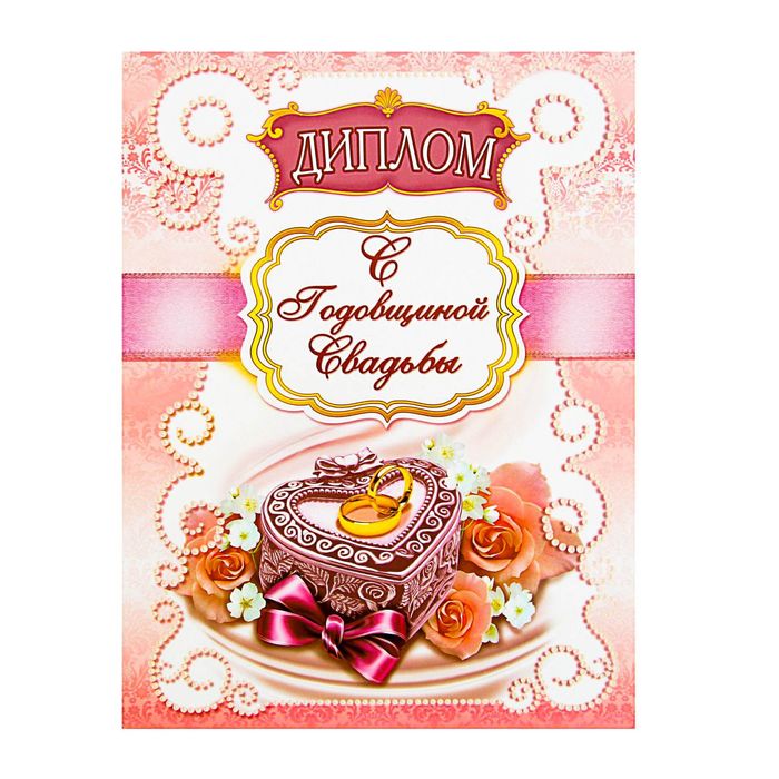 Диплом "С годовщиной свадьбы"
