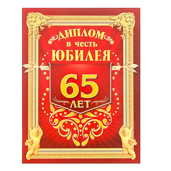 Диплом "В честь юбилея 65 лет"