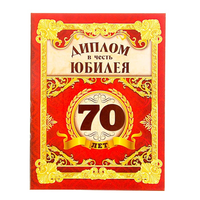 Диплом "В честь юбилея 70 лет"