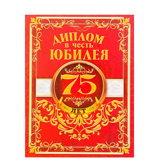 Диплом "В честь юбилея 75 лет"