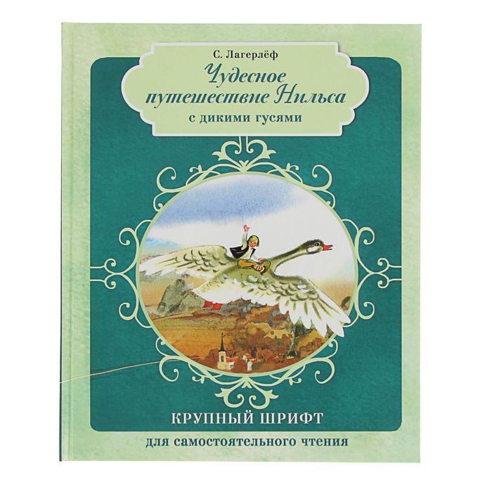 Крупный штрифт для самостоятельного чтения "Чудесное путешествие Нильса с дикими гусями". Лагерлёф С.