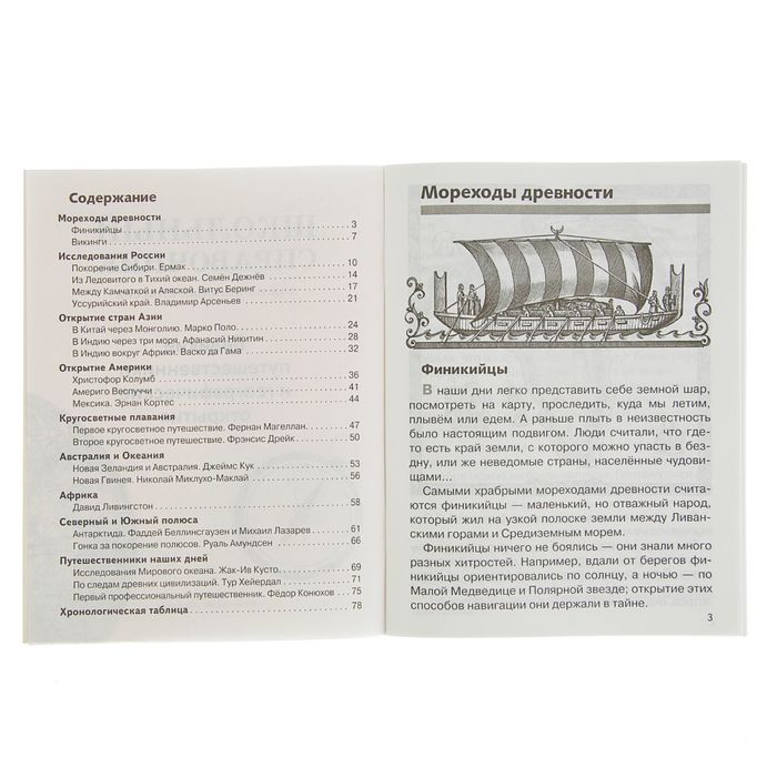 Школьный справочник для нач. классов. Великие путешественники и географические открытия